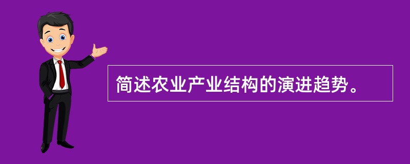 简述农业产业结构的演进趋势。