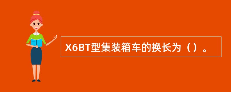 X6BT型集装箱车的换长为（）。