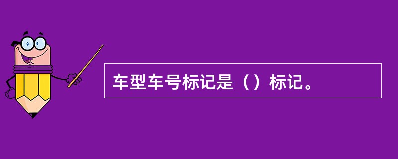 车型车号标记是（）标记。