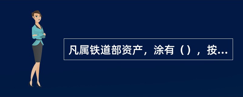 凡属铁道部资产，涂有（），按铁道部统一规定涂打车型标记、编号的货车（守车），统称