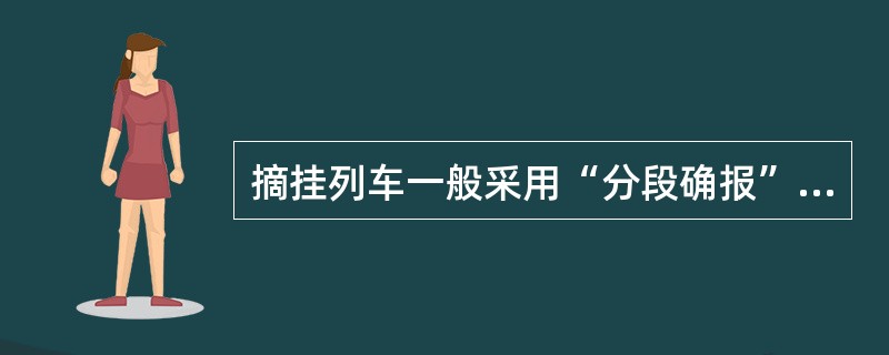 摘挂列车一般采用“分段确报”方法，从中间确报站至解体站间的摘挂车计划，由（）负责