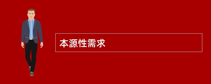 本源性需求