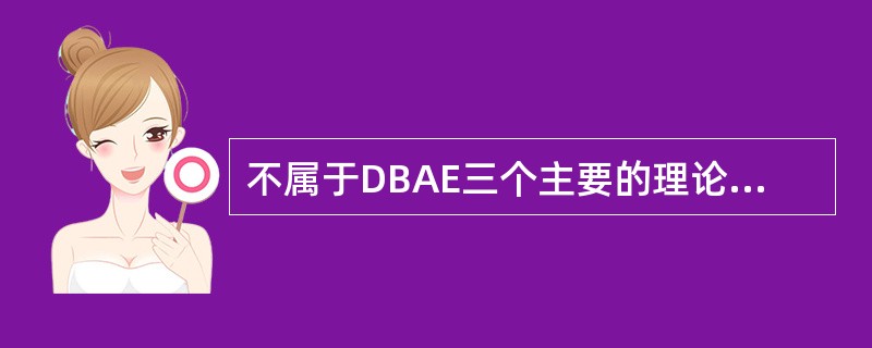 不属于DBAE三个主要的理论前提的是（）。