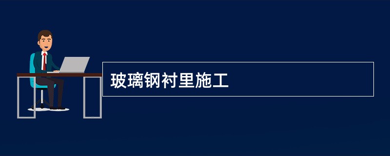 玻璃钢衬里施工