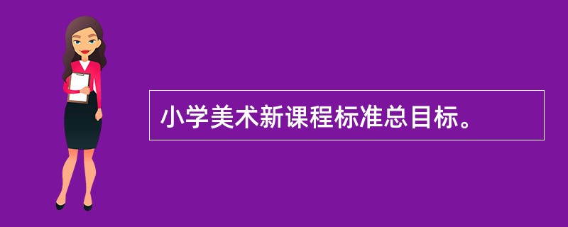 小学美术新课程标准总目标。