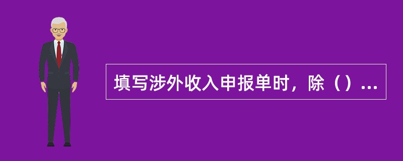 填写涉外收入申报单时，除（）由银行填写，其余国际收支申报信息均由客户填写。