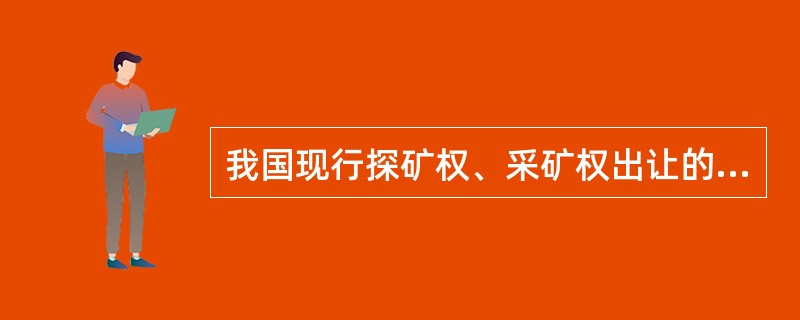 我国现行探矿权、采矿权出让的方式主要包括：（）