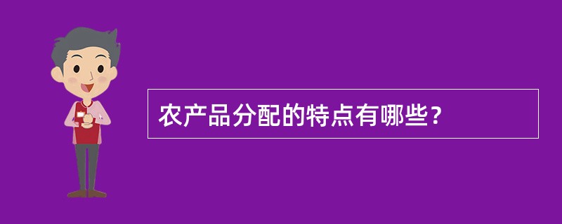 农产品分配的特点有哪些？