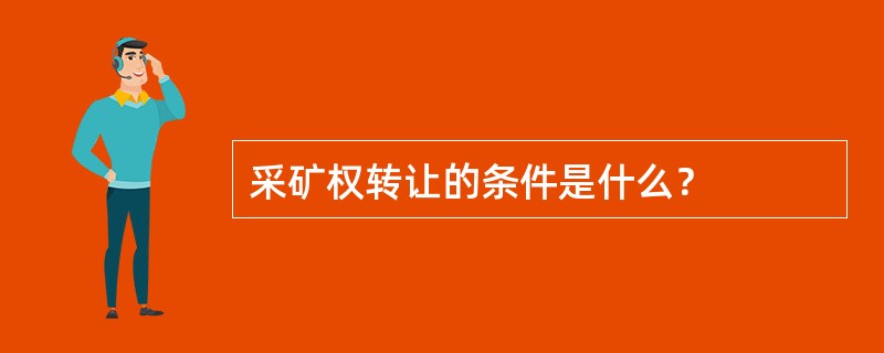 采矿权转让的条件是什么？