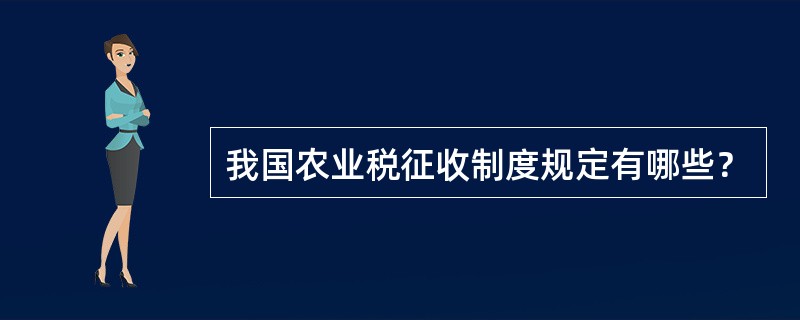 我国农业税征收制度规定有哪些？