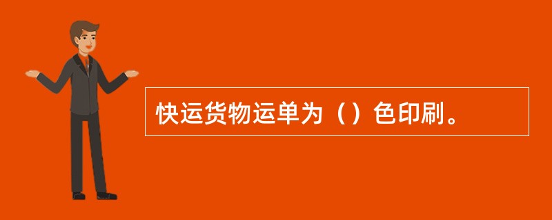 快运货物运单为（）色印刷。