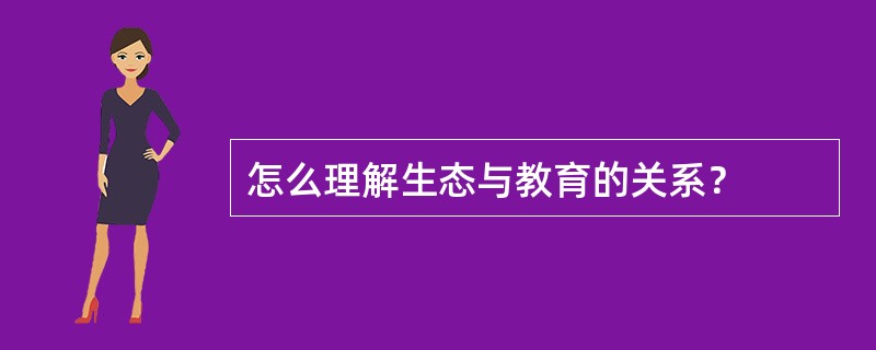 怎么理解生态与教育的关系？