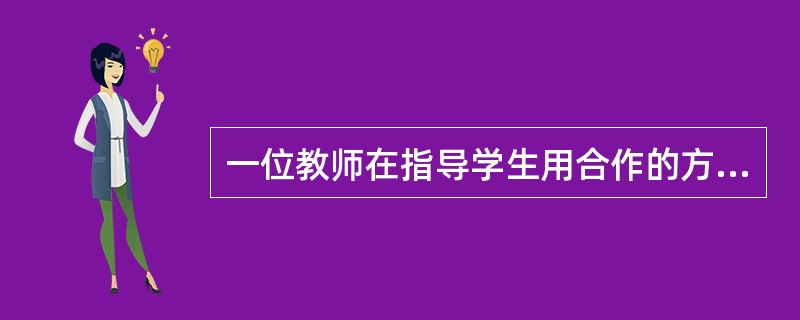 一位教师在指导学生用合作的方式解决特定问题中，需要评价学生是否获得了合作技能。他