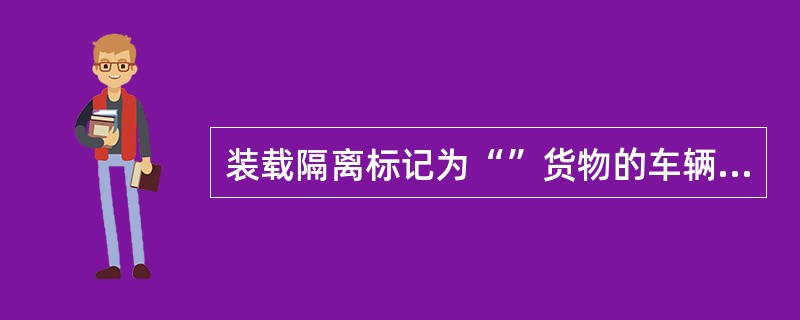 装载隔离标记为“”货物的车辆，距装载除雷管及导爆索以外的爆炸品的车辆至少隔离（）