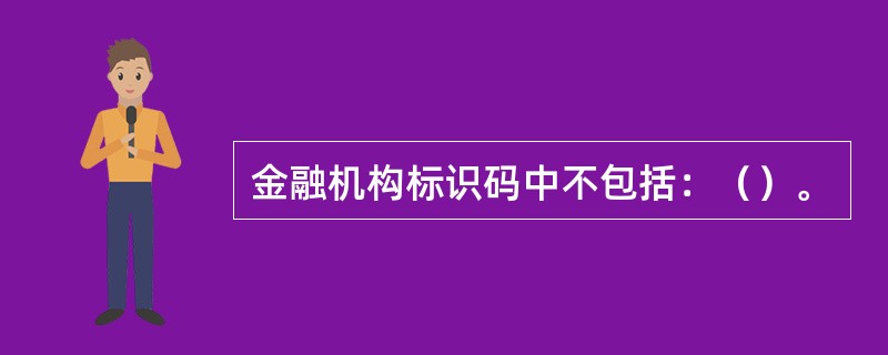 金融机构标识码中不包括：（）。