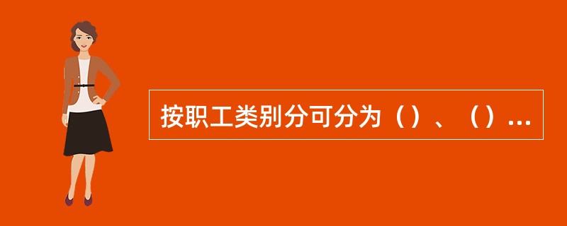 按职工类别分可分为（）、（）、（）、（）等。