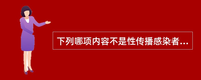 下列哪项内容不是性传播感染者采集用药史的主要内容（）