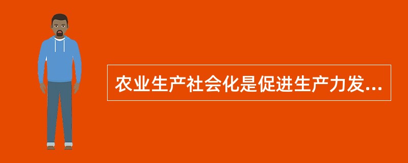 农业生产社会化是促进生产力发展必由之路的原因？