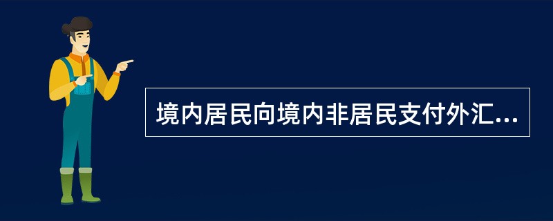 境内居民向境内非居民支付外汇款项办理申报时，交易性质按照其与境内非居民之间的实际