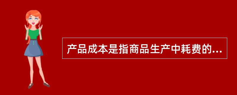 产品成本是指商品生产中耗费的物化劳动和活劳动中必要劳动的（）表现。