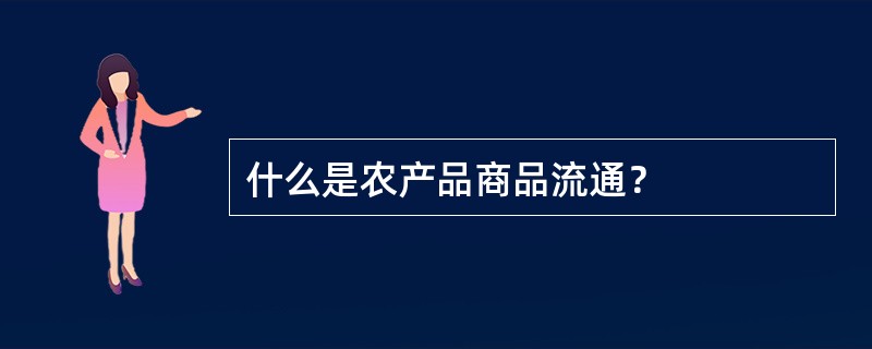 什么是农产品商品流通？