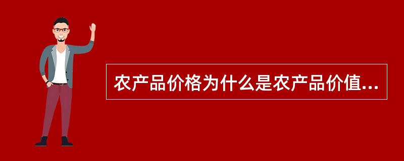 农产品价格为什么是农产品价值的货币表现？