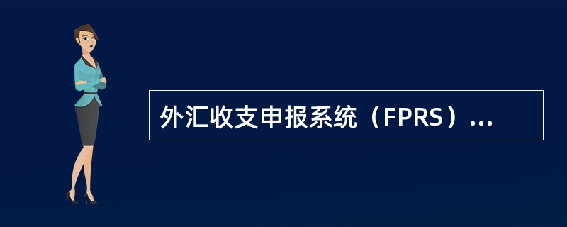 外汇收支申报系统（FPRS）主要承担（）功能。