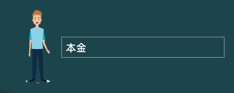 本金