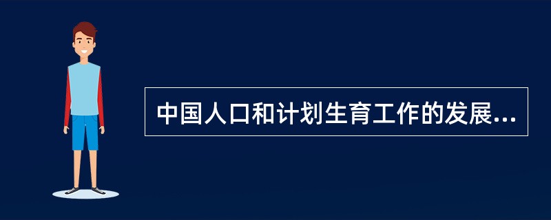 中国人口和计划生育工作的发展，分为哪几个阶段（）