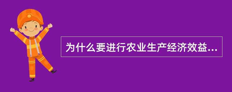 为什么要进行农业生产经济效益分析？