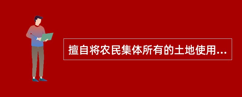 擅自将农民集体所有的土地使用权（）用于非农业建设的，由县级以上人民政府土地行政主