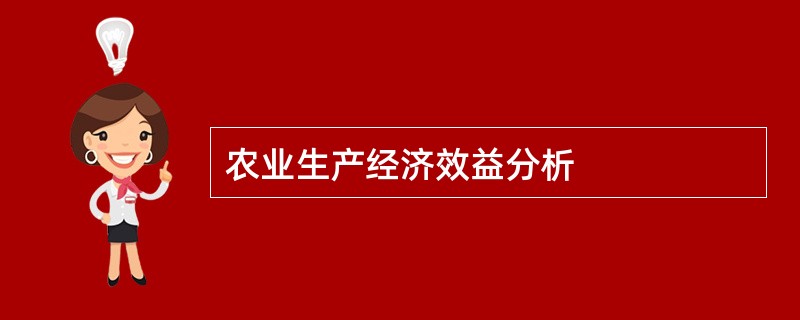 农业生产经济效益分析