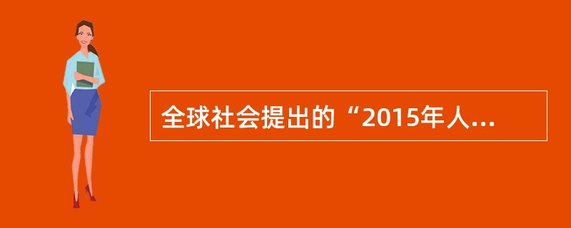 全球社会提出的“2015年人人享有生殖保健服务”包含了哪些内容（）