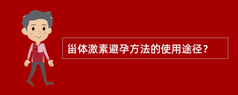 甾体激素避孕方法的使用途径？