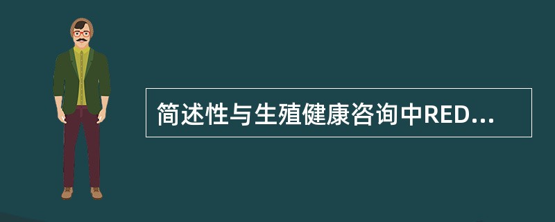 简述性与生殖健康咨询中REDI（瑞迪框架）的主要步骤？