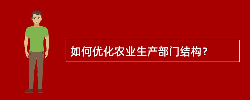 如何优化农业生产部门结构？