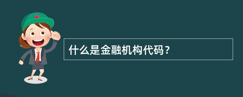 什么是金融机构代码？