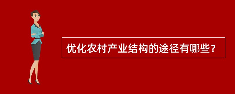 优化农村产业结构的途径有哪些？