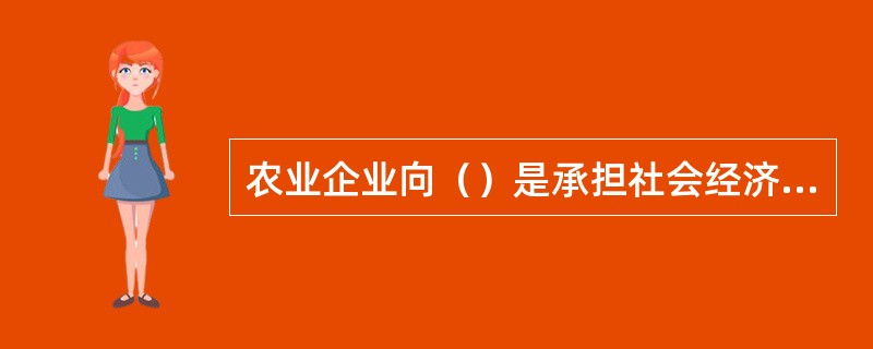 农业企业向（）是承担社会经济责任的表现。