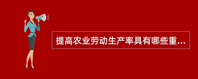 提高农业劳动生产率具有哪些重要意义？