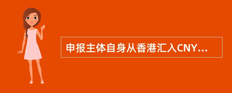 申报主体自身从香港汇入CNY80000时，其申报时此金额应申报在（）项。
