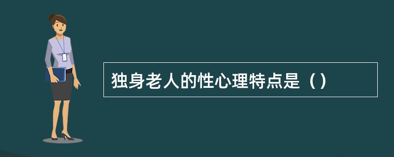 独身老人的性心理特点是（）