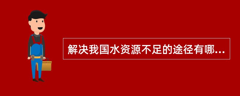 解决我国水资源不足的途径有哪些？