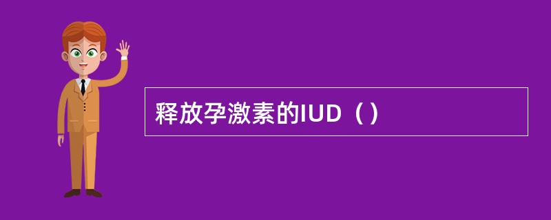 释放孕激素的IUD（）