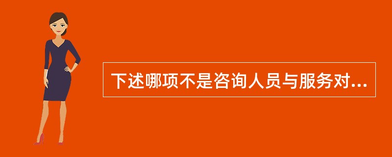 下述哪项不是咨询人员与服务对象讨论性问题的障碍（）