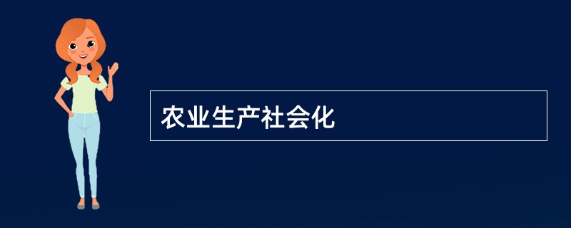 农业生产社会化