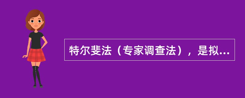 特尔斐法（专家调查法），是拟定调查提纲，征询专家意见，在综合、归纳有关专家的意见