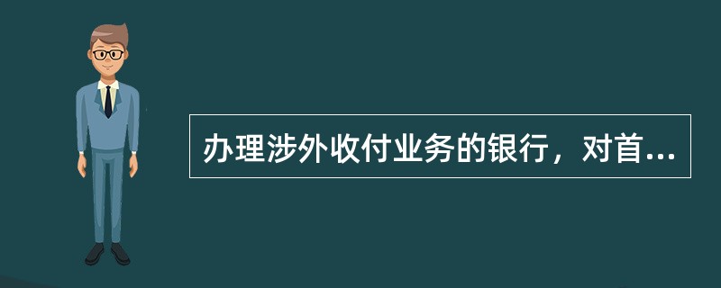 办理涉外收付业务的银行，对首次办理国际收支统计申报的机构，需查验其（），并核验其