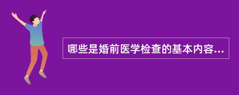 哪些是婚前医学检查的基本内容？（）