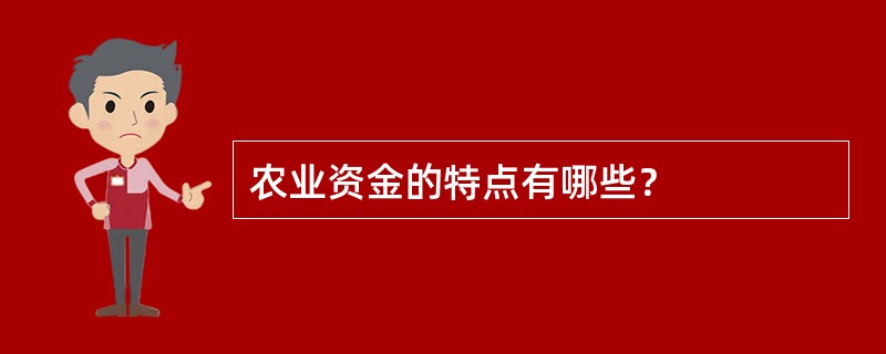 农业资金的特点有哪些？